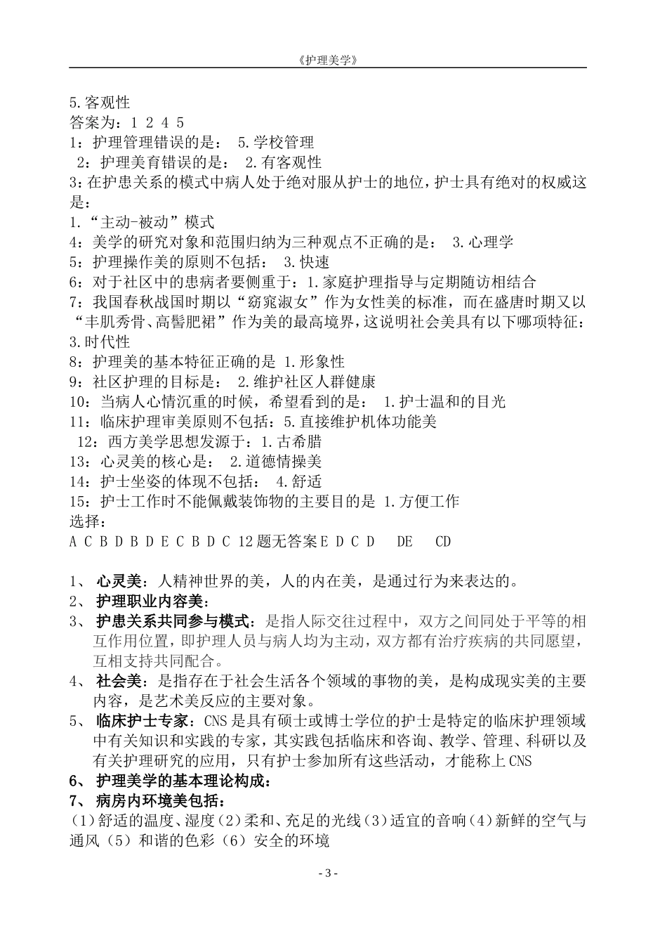 《护理美学》作业集答案_第3页