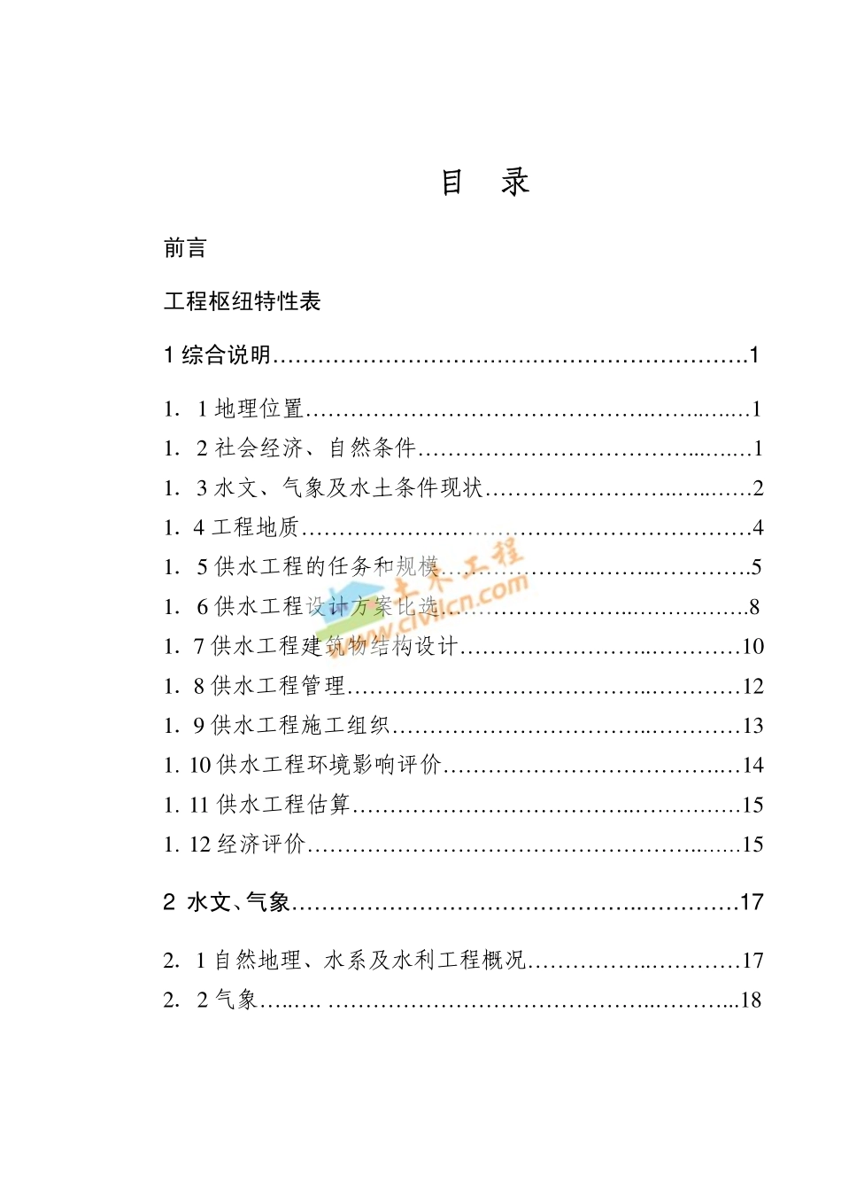 供水工程初步设计报告_第1页