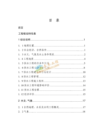 供水工程初步设计报告