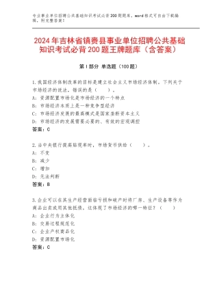 2024年吉林省镇赉县事业单位招聘公共基础知识考试必背200题王牌题库（含答案）