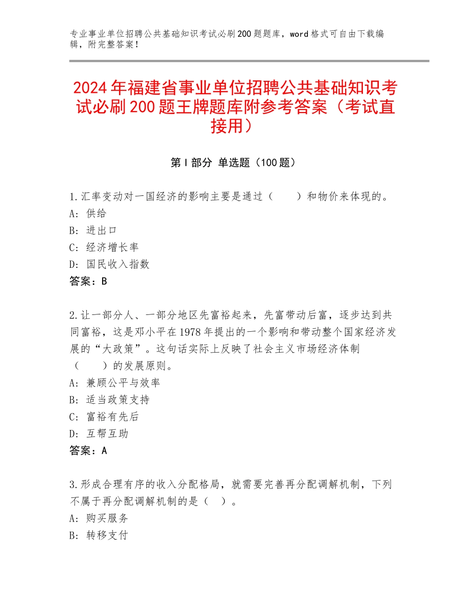 2024年福建省事业单位招聘公共基础知识考试必刷200题王牌题库附参考答案（考试直接用）_第1页