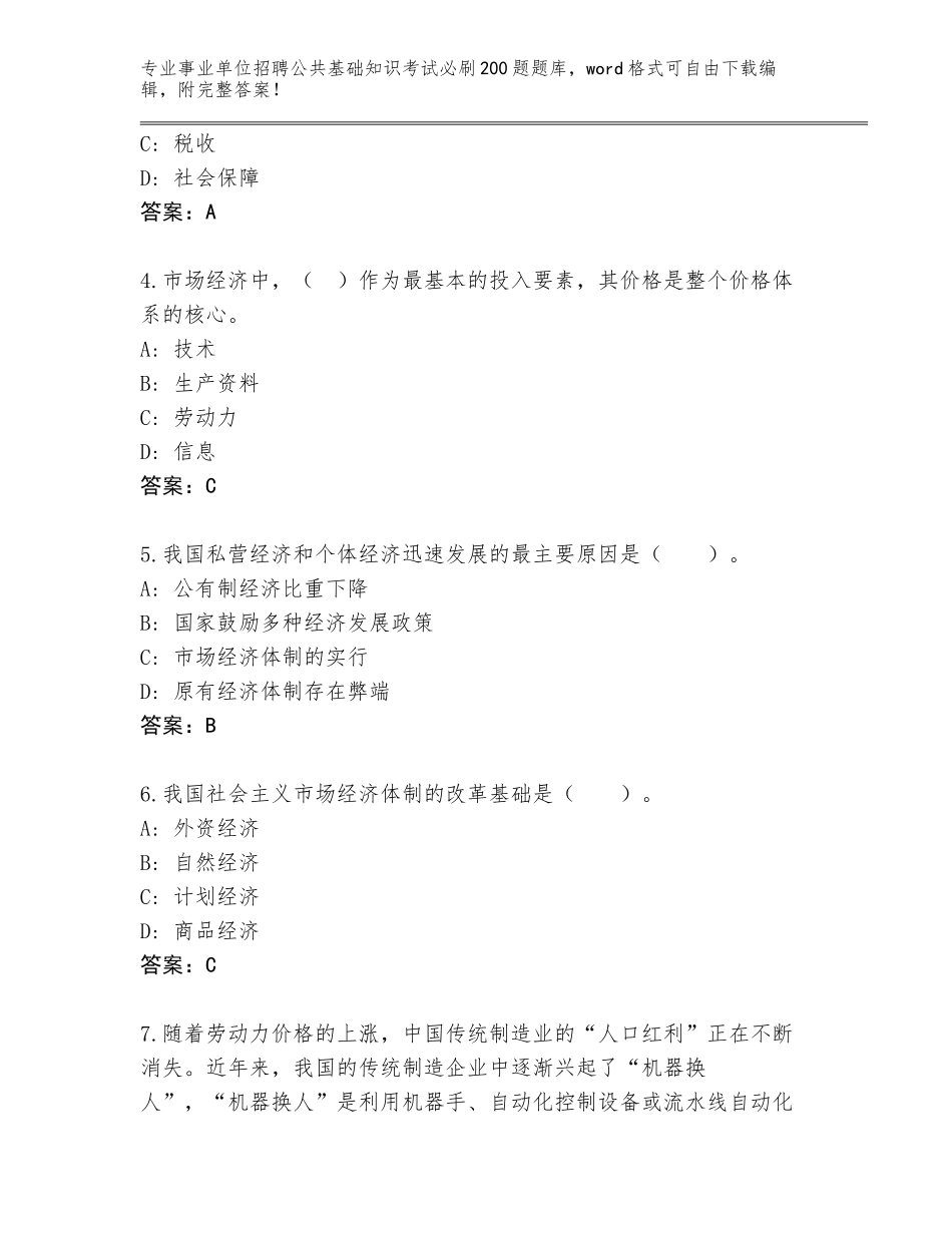 2024年福建省事业单位招聘公共基础知识考试必刷200题王牌题库附参考答案（考试直接用）_第2页