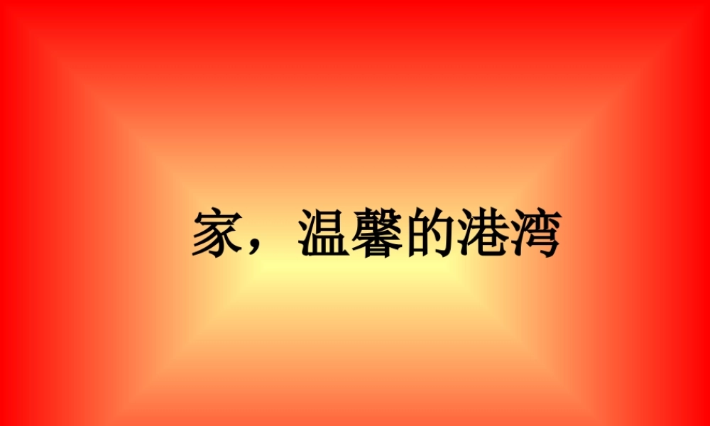 八年级政治上册 家温馨的港湾课件 鲁教版 课件