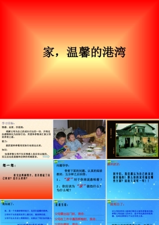 八年级政治上册 家温馨的港湾课件 鲁教版 课件