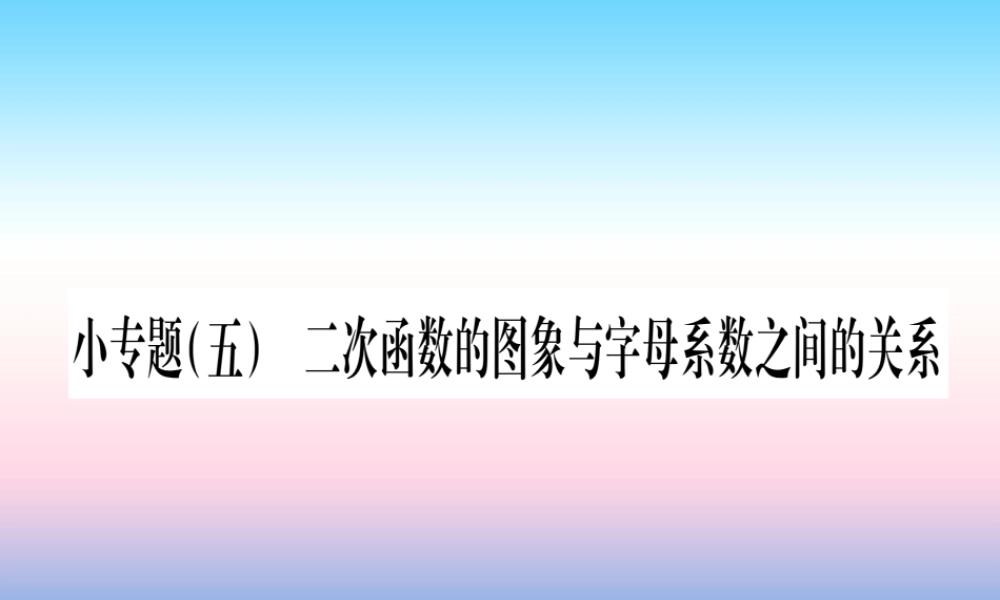 九年级数学下册 小专题(五)二次函数的图象与字母系数之间的关系课堂导练课件(含中考真题)(新版)北师大版 课件