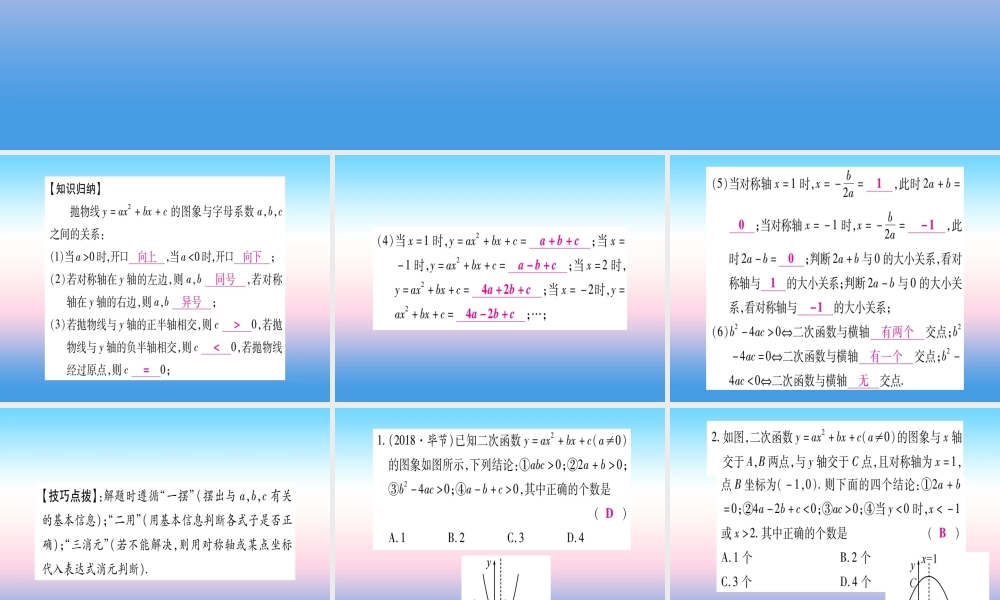 九年级数学下册 小专题(五)二次函数的图象与字母系数之间的关系课堂导练课件(含中考真题)(新版)北师大版 课件