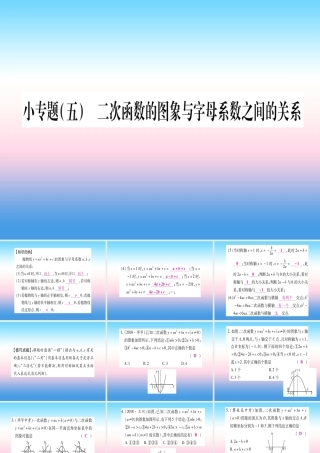 九年级数学下册 小专题(五)二次函数的图象与字母系数之间的关系课堂导练课件(含中考真题)(新版)北师大版 课件