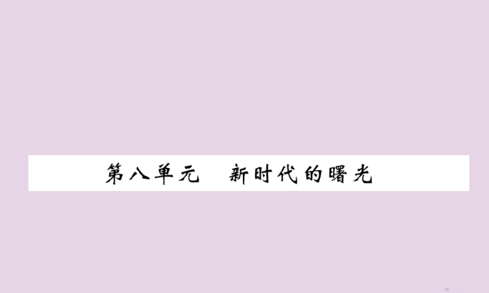中考历史总复习 第一编 教材过关 模块2 中国近代史 第8单元 新时代的曙光课件