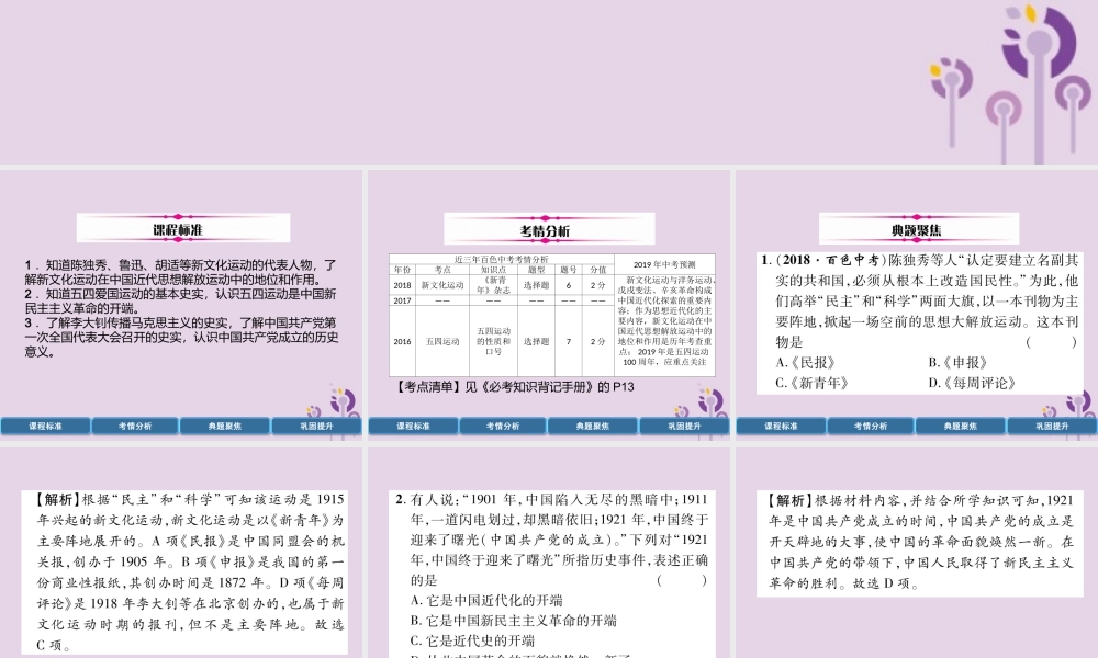 中考历史总复习 第一编 教材过关 模块2 中国近代史 第8单元 新时代的曙光课件
