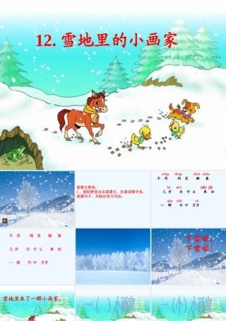 (部编)人教2011课标版一年级上册12雪地里的小画家
