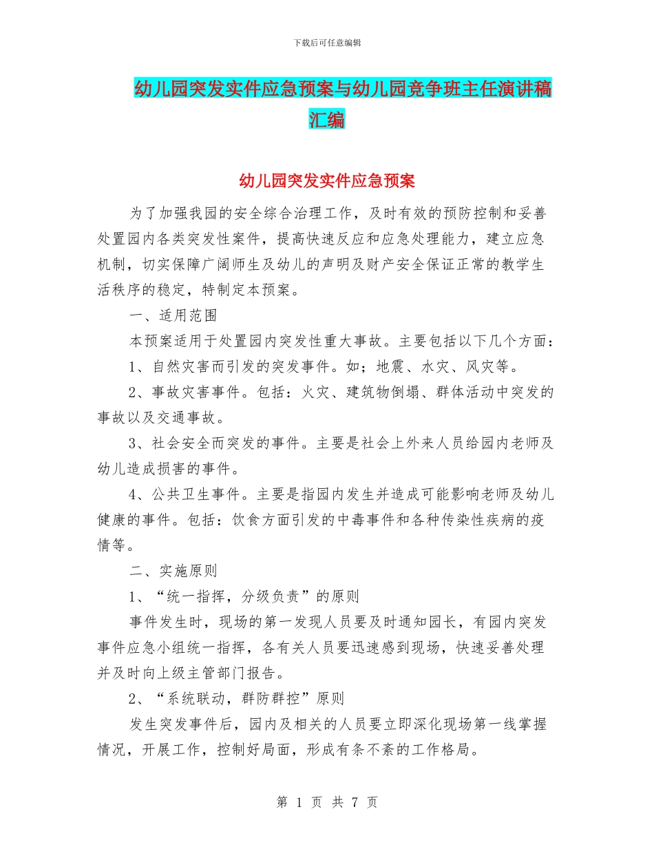 幼儿园突发实件应急预案与幼儿园竞争班主任演讲稿汇编_第1页