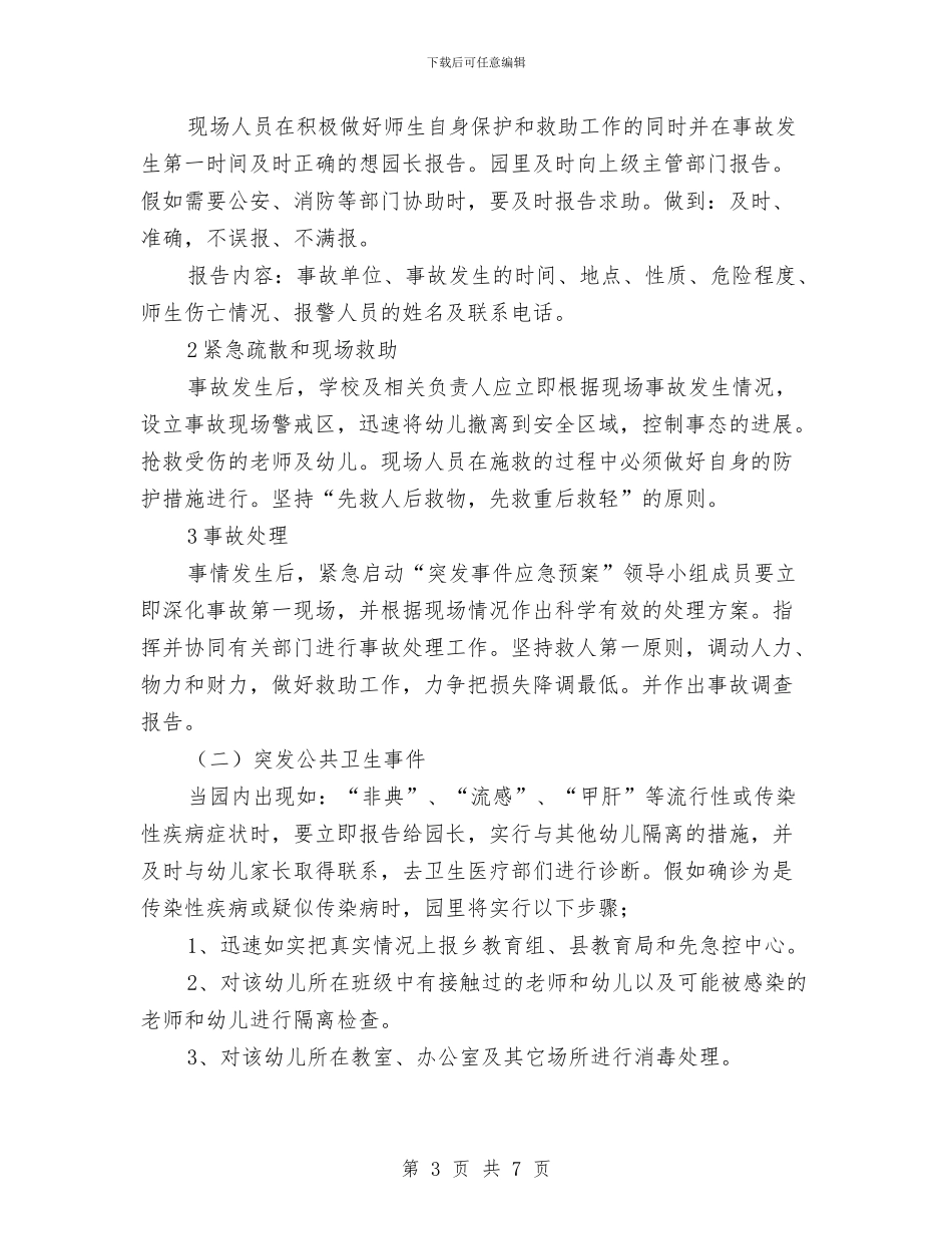 幼儿园突发实件应急预案与幼儿园竞争班主任演讲稿汇编_第3页