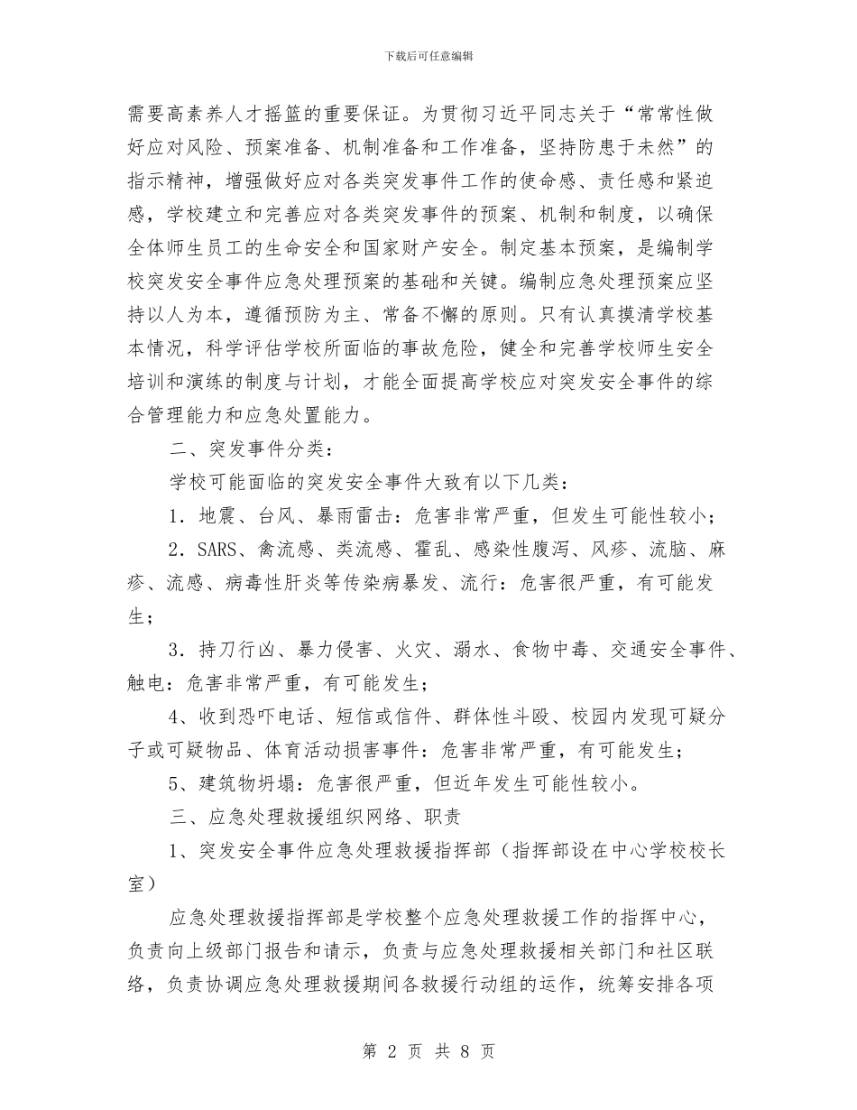 幼儿园突发安全事件应急处理预案与幼儿园竞争班主任演讲稿汇编_第2页