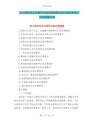 幼儿园突发安全事件应急处理预案与幼儿园竞争班主任演讲稿汇编