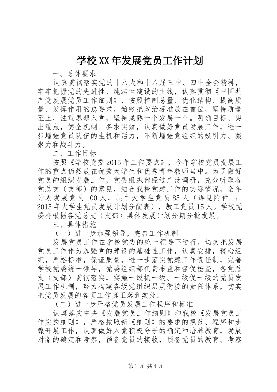 学校XX年发展党员工作计划_第1页