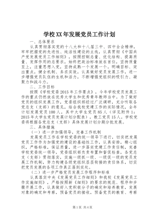 学校XX年发展党员工作计划