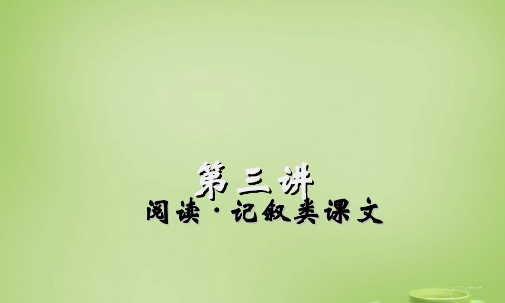 名师指津七年级语文学法 第三讲 阅读—记叙类课文课件 新人教版 课件