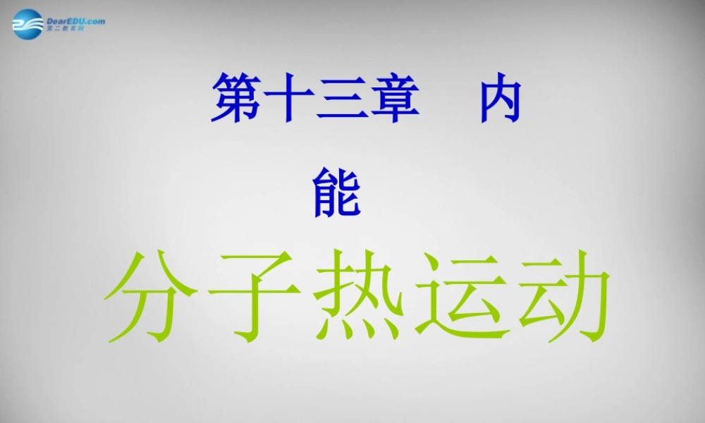 九年级物理全册 第十三章 第1节 分子热运动课件 (新版)新人教版 课件