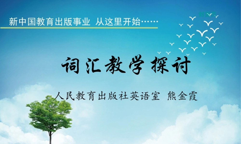 庄海滨—专家讲座(熊金霞)：词汇教学探讨