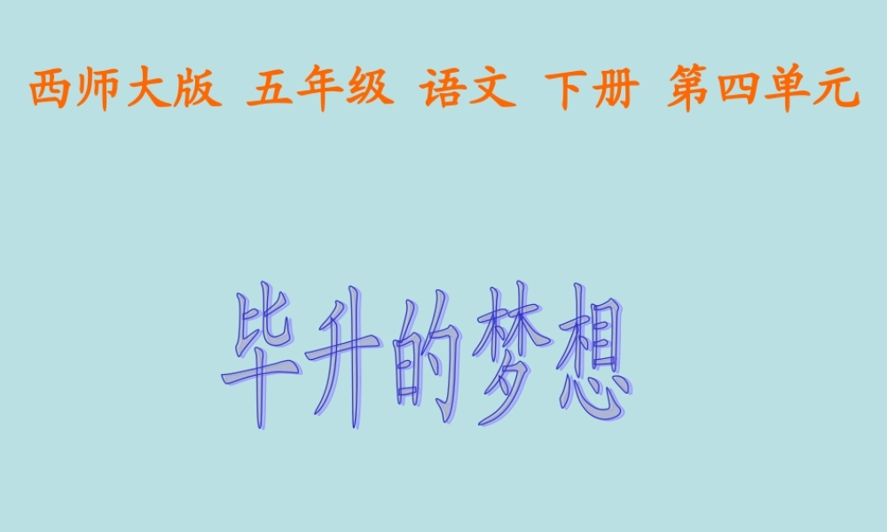 《毕升的梦想PPT课件》