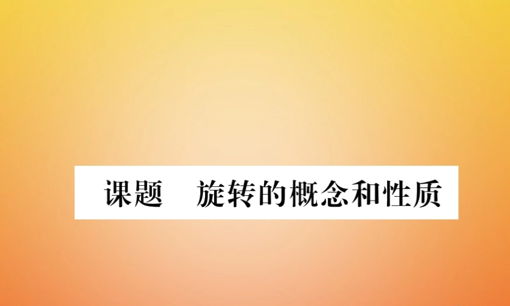 八年级数学下册 第3章 图形的平移与旋转 课题3 旋转的概念和性质当堂检测课件 (新版)北师大版 课件