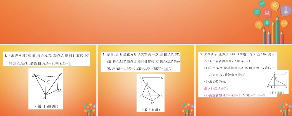 八年级数学下册 第3章 图形的平移与旋转 课题3 旋转的概念和性质当堂检测课件 (新版)北师大版 课件