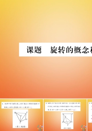 八年级数学下册 第3章 图形的平移与旋转 课题3 旋转的概念和性质当堂检测课件 (新版)北师大版 课件