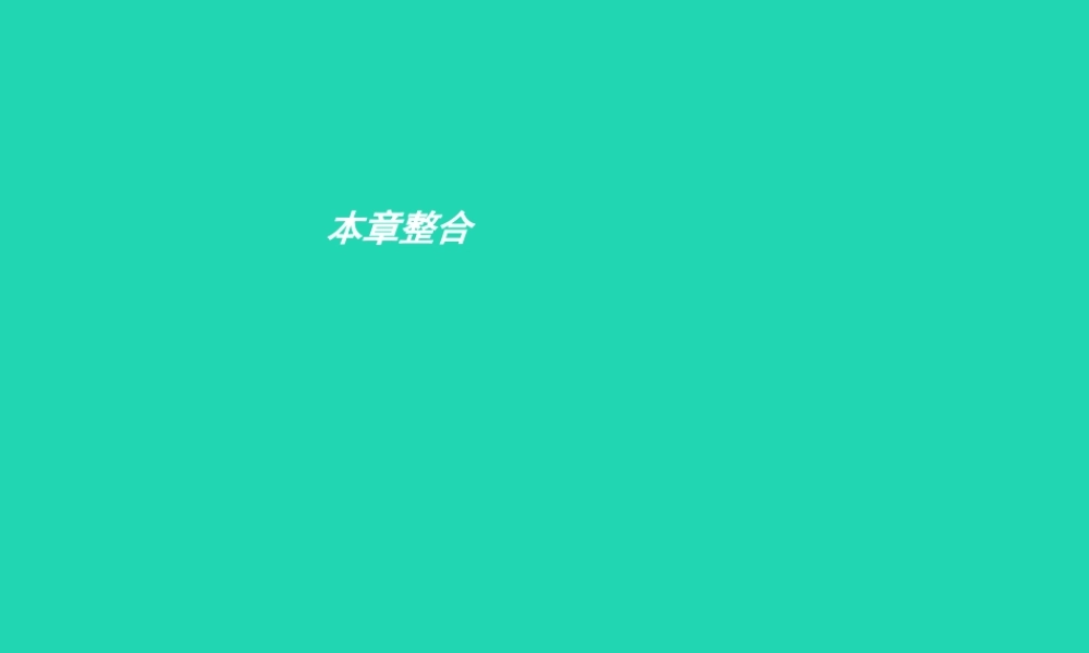 八年级生物上册 第四单元 第一章 绿色开花植物的一生本章整合课件 (新版)济南版 课件