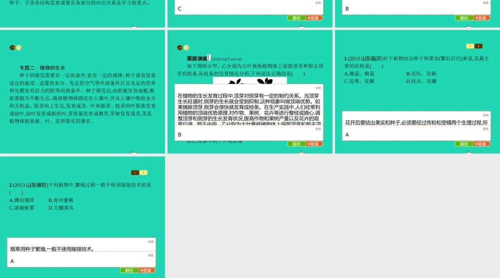 八年级生物上册 第四单元 第一章 绿色开花植物的一生本章整合课件 (新版)济南版 课件