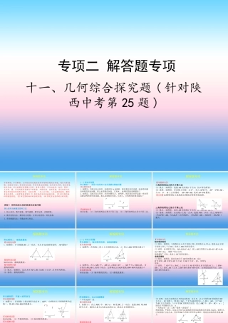 中考数学复习 专项二 解答题专项 十一、几何综合探究题课件