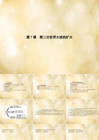 九年级历史下册 第7课 第二次世界大战的扩大课件 中华书局版 课件