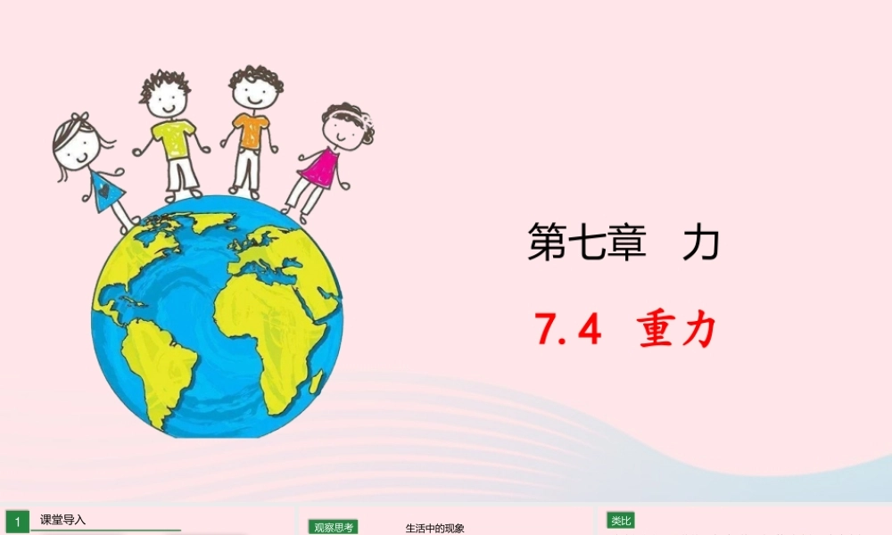 八年级物理下册 7.4 重力课件 (新版)教科版 课件