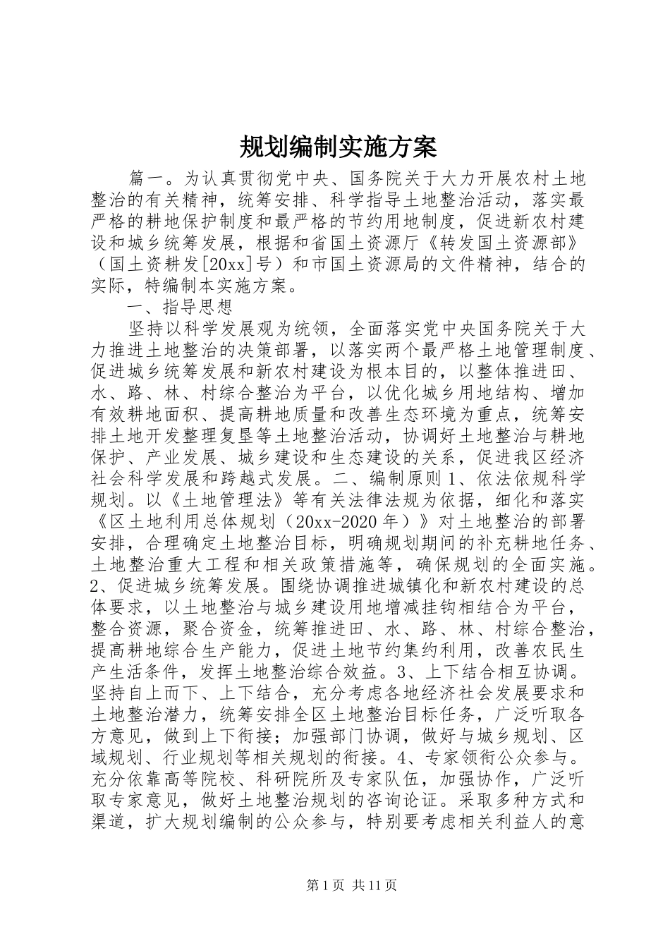 规划编制实施方案_第1页