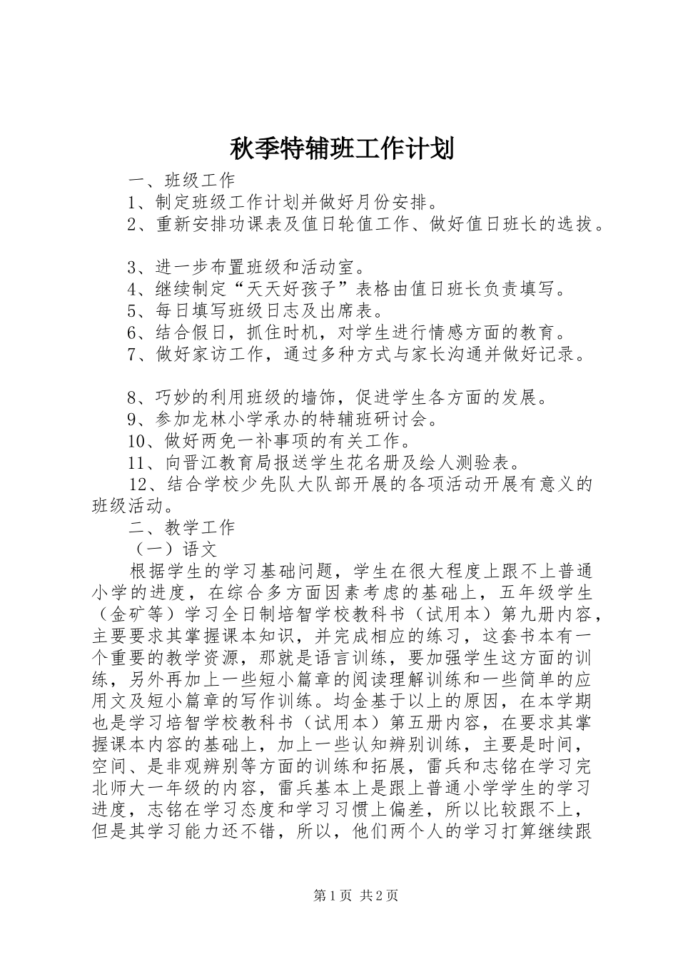 秋季特辅班工作计划_第1页