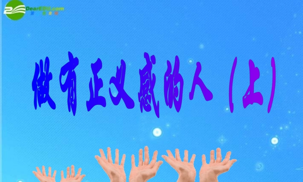 九年级政治 做有正义感的人(上)课件 教科版 课件