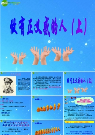 九年级政治 做有正义感的人(上)课件 教科版 课件
