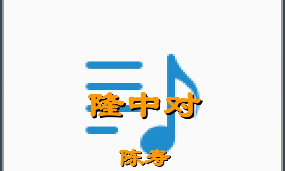 九年级语文下册 4 隆中对课件1 北师大版 课件