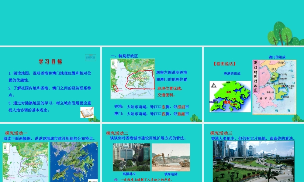 八年级地理下册 第七章 第三节 东方明珠 香港和澳门课件 八年级地理下册 第七章 第三节 东方明珠 香港和澳门课件+素材(新版)新人教版 八年级地理下册 第七章 第三节 东方明珠 香港和澳门课件+素材(新版)新人教版