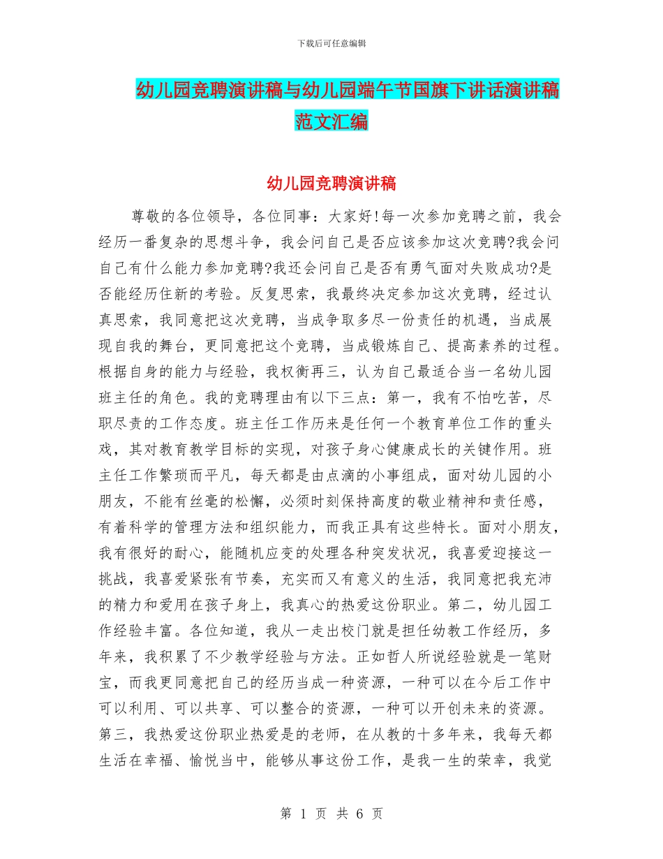 幼儿园竞聘演讲稿与幼儿园端午节国旗下讲话演讲稿范文汇编_第1页