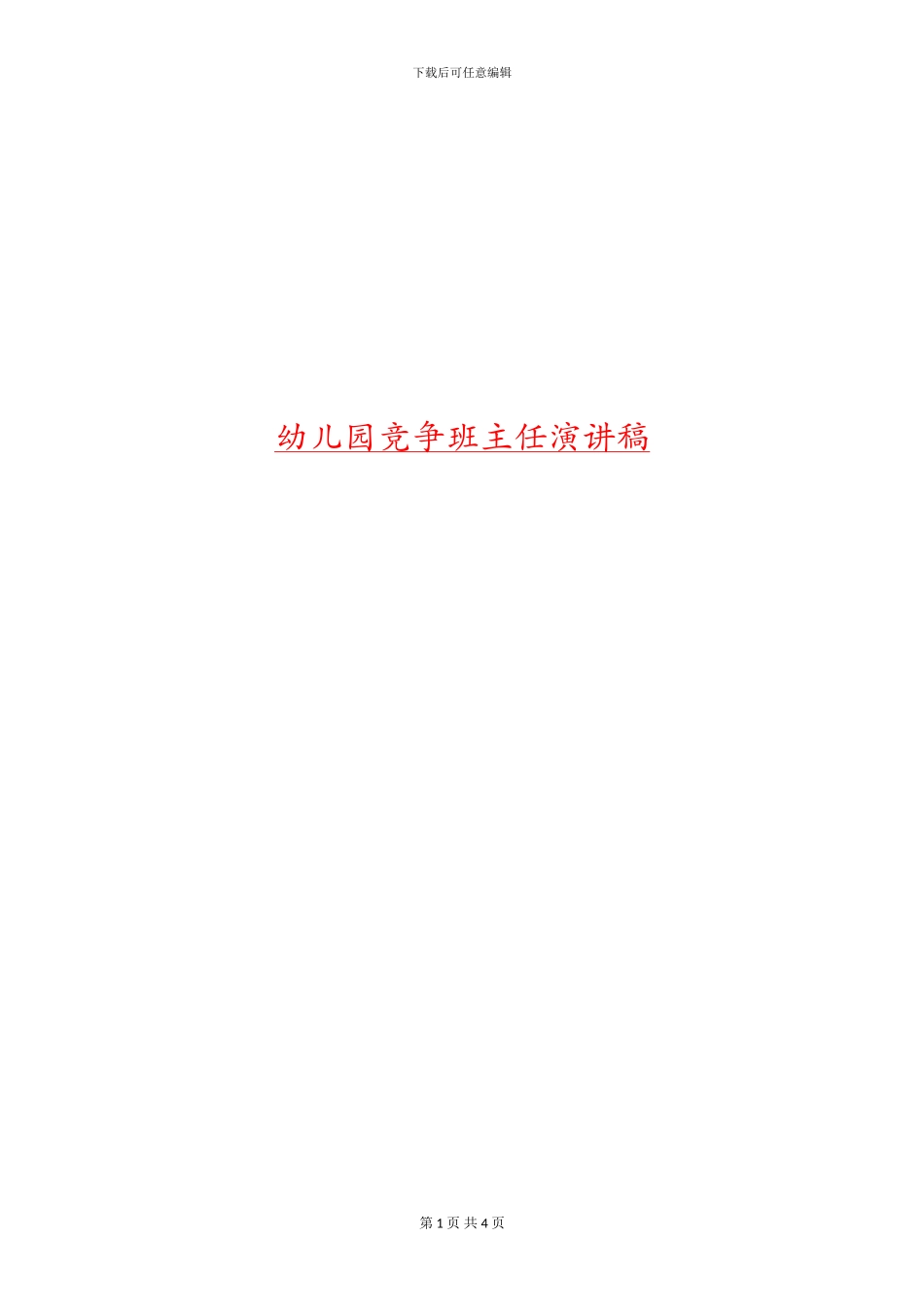 幼儿园竞争班主任演讲稿_第1页