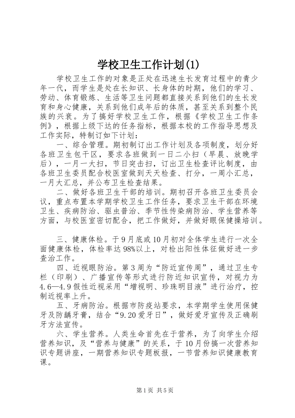 学校卫生工作计划(1)_第1页