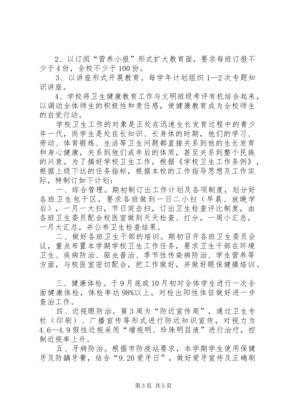 学校卫生工作计划(1)_第3页