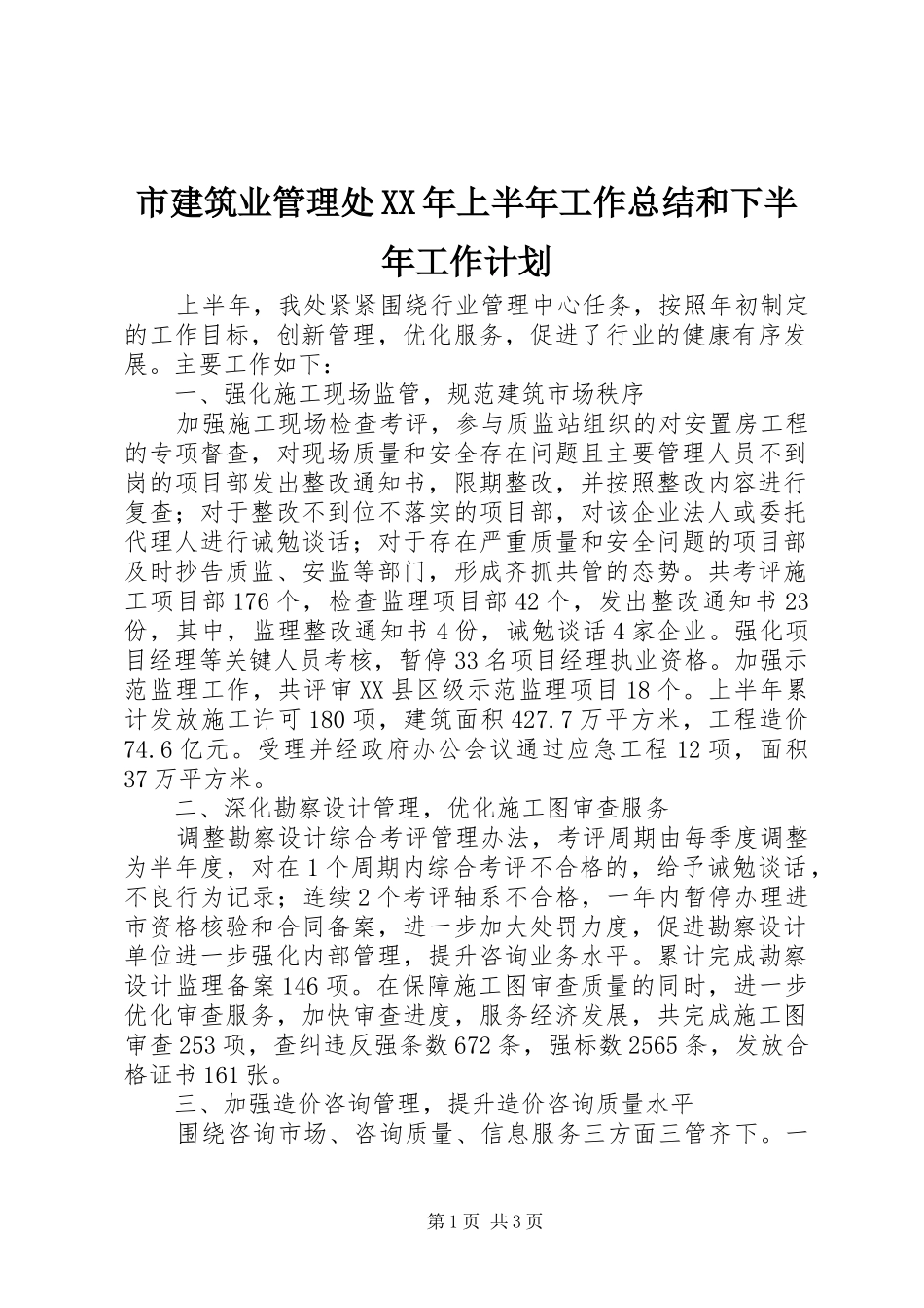 市建筑业管理处XX年上半年工作总结和下半年工作计划_第1页