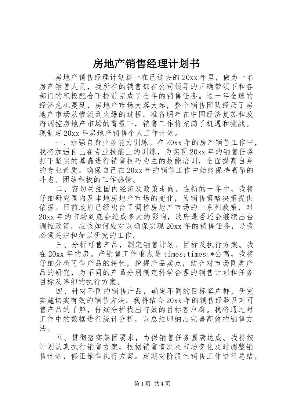 房地产销售经理计划书_第1页