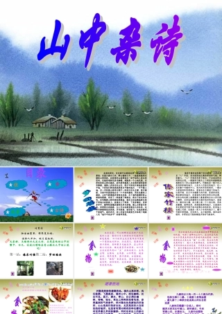 中学七年级语文下册 山中杂事课件 新人教版 课件