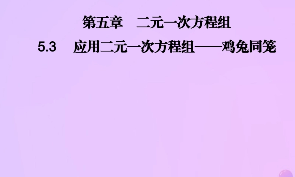 八年级数学上册 第五章 二元一次方程组 5.3 应用二元一次方程组—鸡兔同笼习题课件 (新版)北师大版 课件