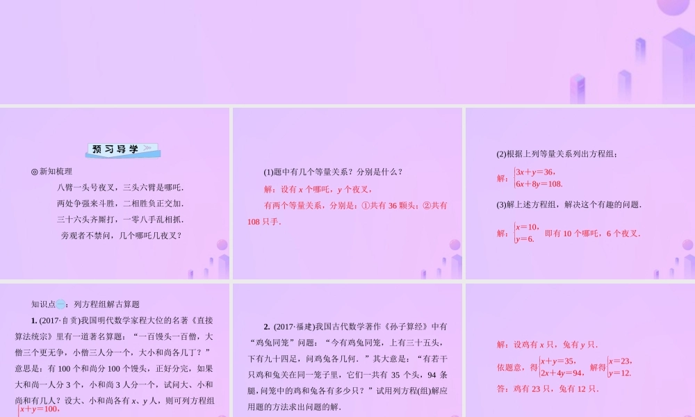 八年级数学上册 第五章 二元一次方程组 5.3 应用二元一次方程组—鸡兔同笼习题课件 (新版)北师大版 课件