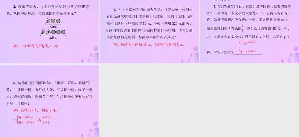 八年级数学上册 第五章 二元一次方程组 5.3 应用二元一次方程组—鸡兔同笼习题课件 (新版)北师大版 课件