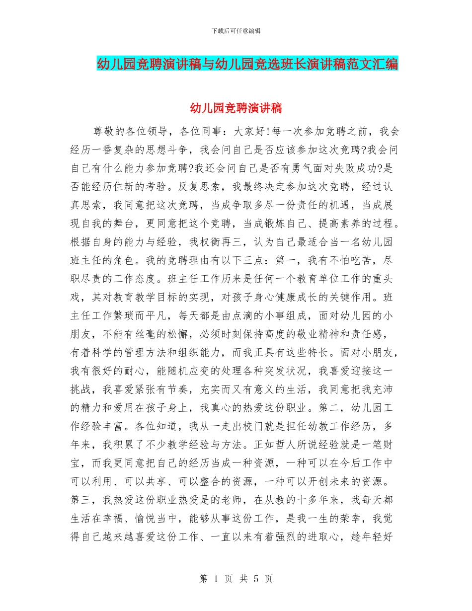 幼儿园竞聘演讲稿与幼儿园竞选班长演讲稿范文汇编_第1页
