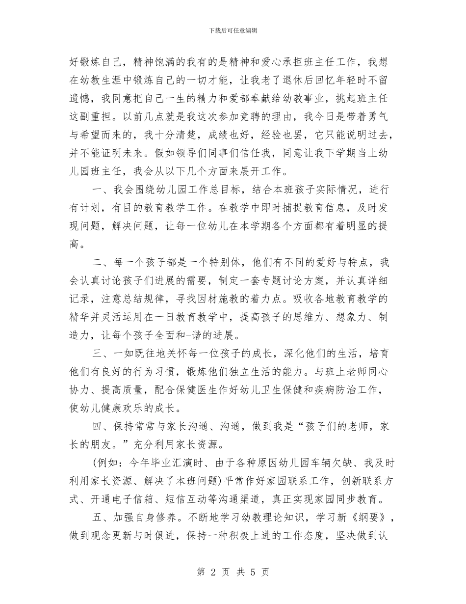 幼儿园竞聘演讲稿与幼儿园竞选班长演讲稿范文汇编_第2页